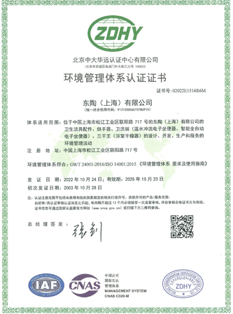 東陶（上海）有限公司 ISO14001認證證書
