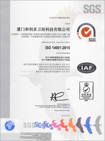 廈門和利多衛浴科技有限公司 ISO14001認證證書