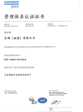 東陶（福建）有限公司 ISO14001認證證書