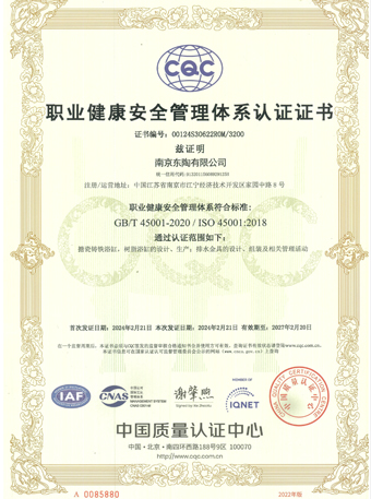 南京東陶有限公司 ISO45001認證證書