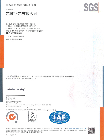 東陶華東有限公司 ISO9001認證證書