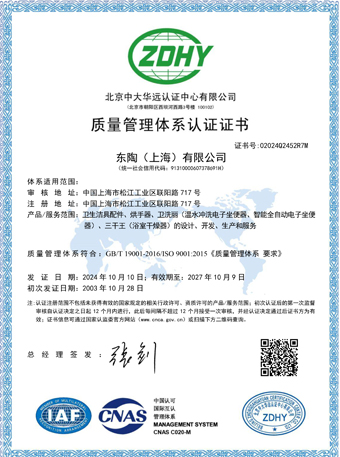 東陶（上海）有限公司 ISO9001認證證書
