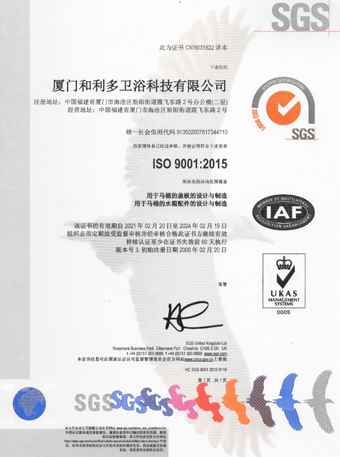 廈門和利多衛浴科技有限公司 ISO9001認證證書