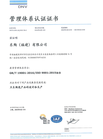 東陶（福建）有限公司 ISO9001認證證書