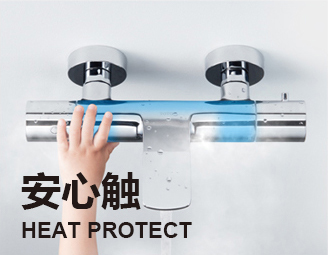 水嘴防燙保護技術