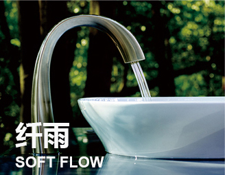 水嘴柔和出水技術