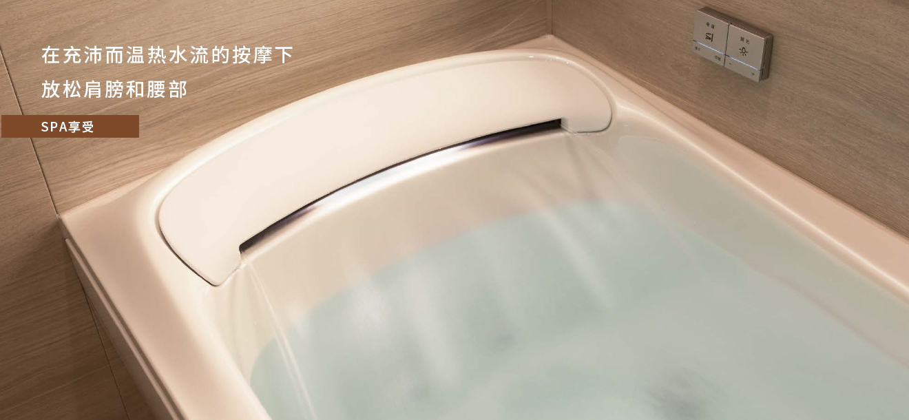 超高品質(zhì)的浴缸，帶來滿足的泡湯體驗。